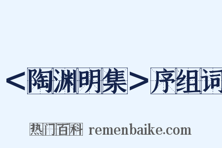 ＜陶渊明集＞序组词是什么意思的图片